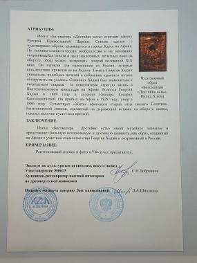 Икона «Богоматерь «Достойно Есть»