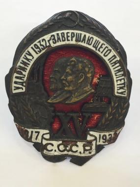Знак Ударнику 1932г., завершающего пятилетку