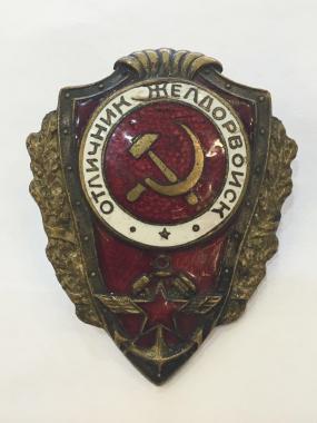  Значок Отличник желдорвойск