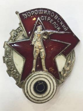 Знак Ворошиловский стрелок