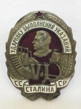Знак Ударнику выполнения указаний Сталина 