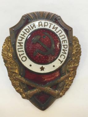 Значок Отличный артеллерист